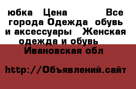 юбка › Цена ­ 1 000 - Все города Одежда, обувь и аксессуары » Женская одежда и обувь   . Ивановская обл.